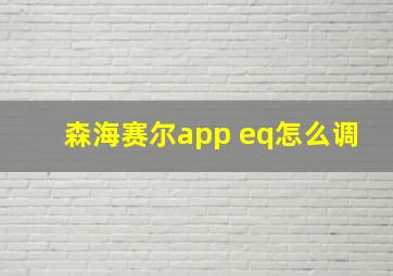 森海赛尔app eq怎么调